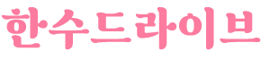삼송운전연수