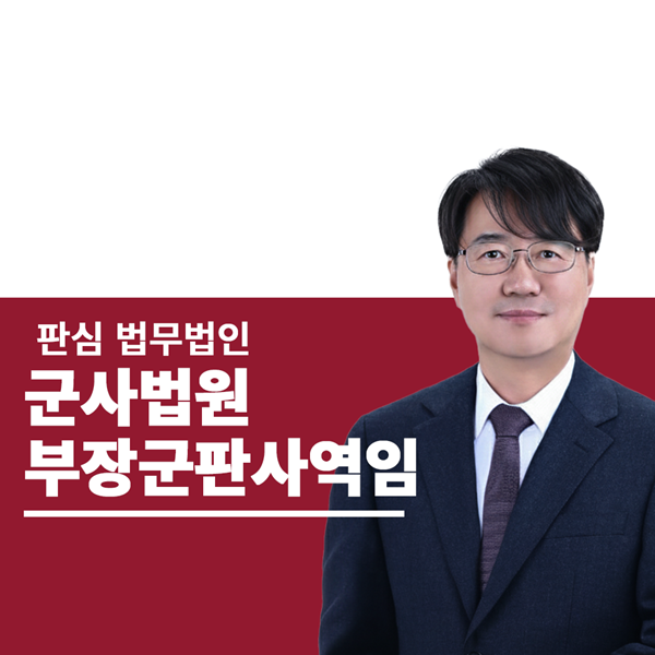 군사법원 부장군판사역임
