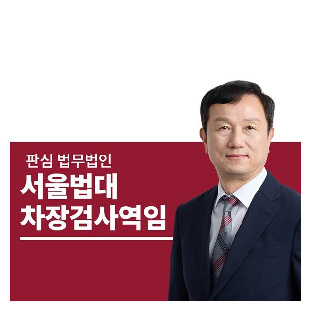 서울법대 부장검사역임 이광수변호사